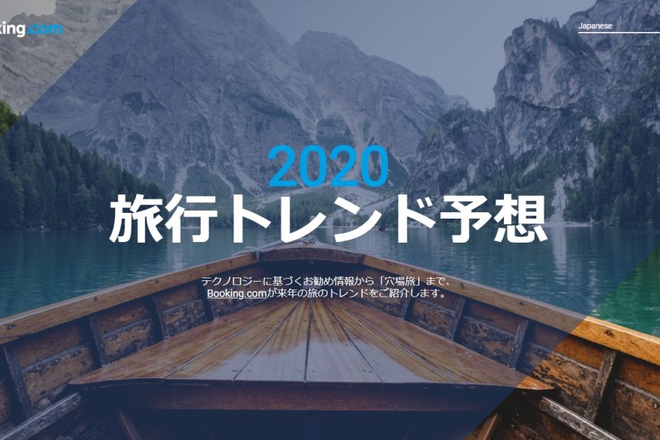 ブッキング・ドットコム、「2020年旅行トレンド予想」